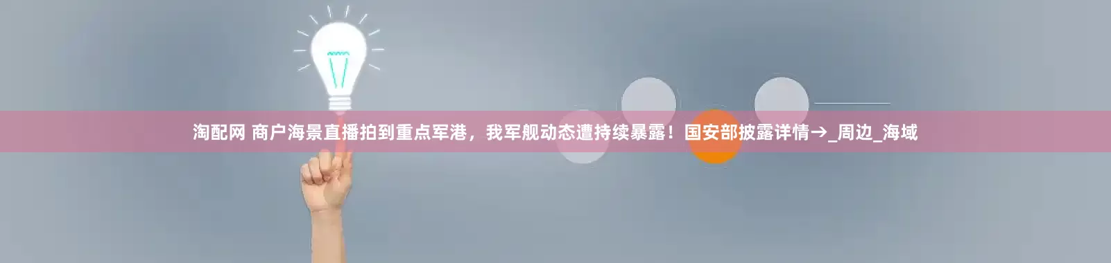 淘配网 商户海景直播拍到重点军港，我军舰动态遭持续暴露！国安部披露详情→_周边_海域