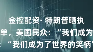 金控配资· 特朗普晒执政半年成绩单，美国民众：“我们成为了世界的笑柄”