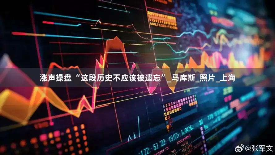 涨声操盘 “这段历史不应该被遗忘”_马库斯_照片_上海