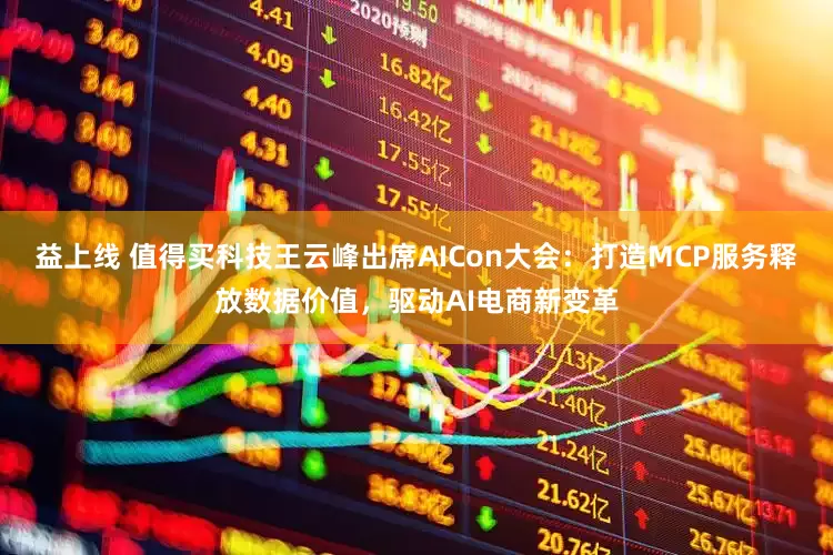 益上线 值得买科技王云峰出席AICon大会：打造MCP服务释放数据价值，驱动AI电商新变革