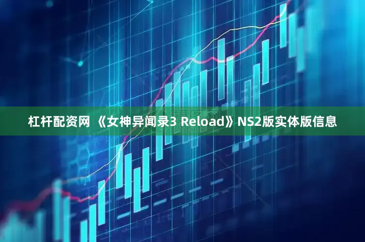杠杆配资网 《女神异闻录3 Reload》NS2版实体版信息