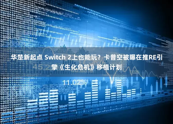 华楚新起点 Switch 2上也能玩？卡普空被曝在推RE引擎《生化危机》移植计划